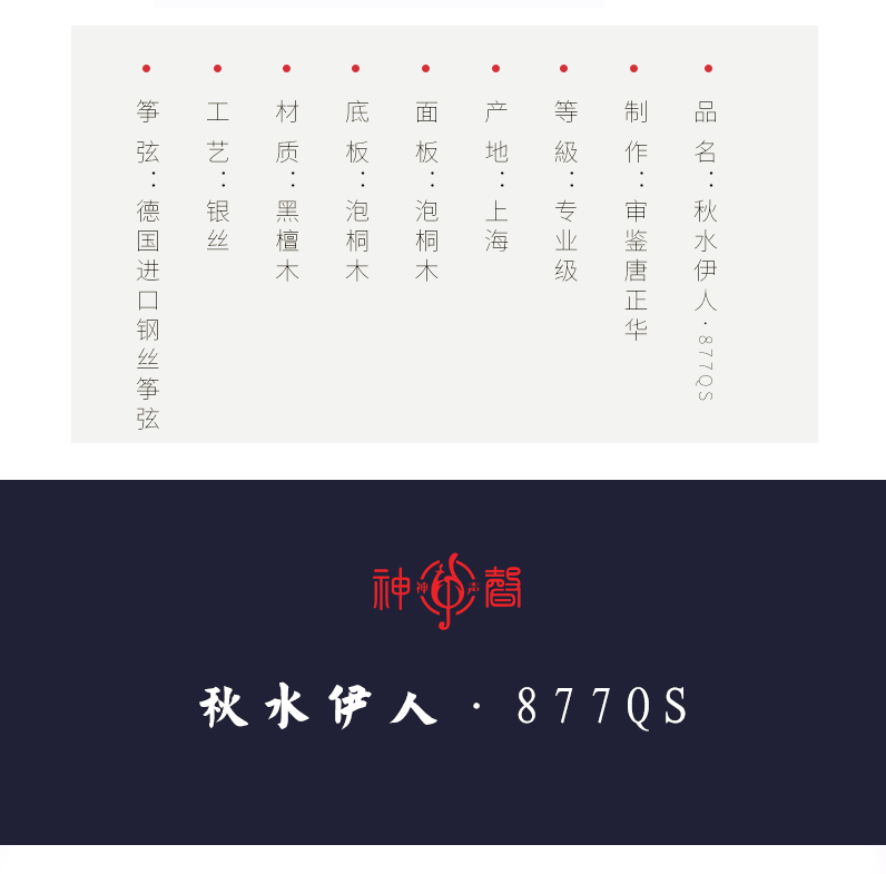 877QS秋水伊人-高端演奏古筝